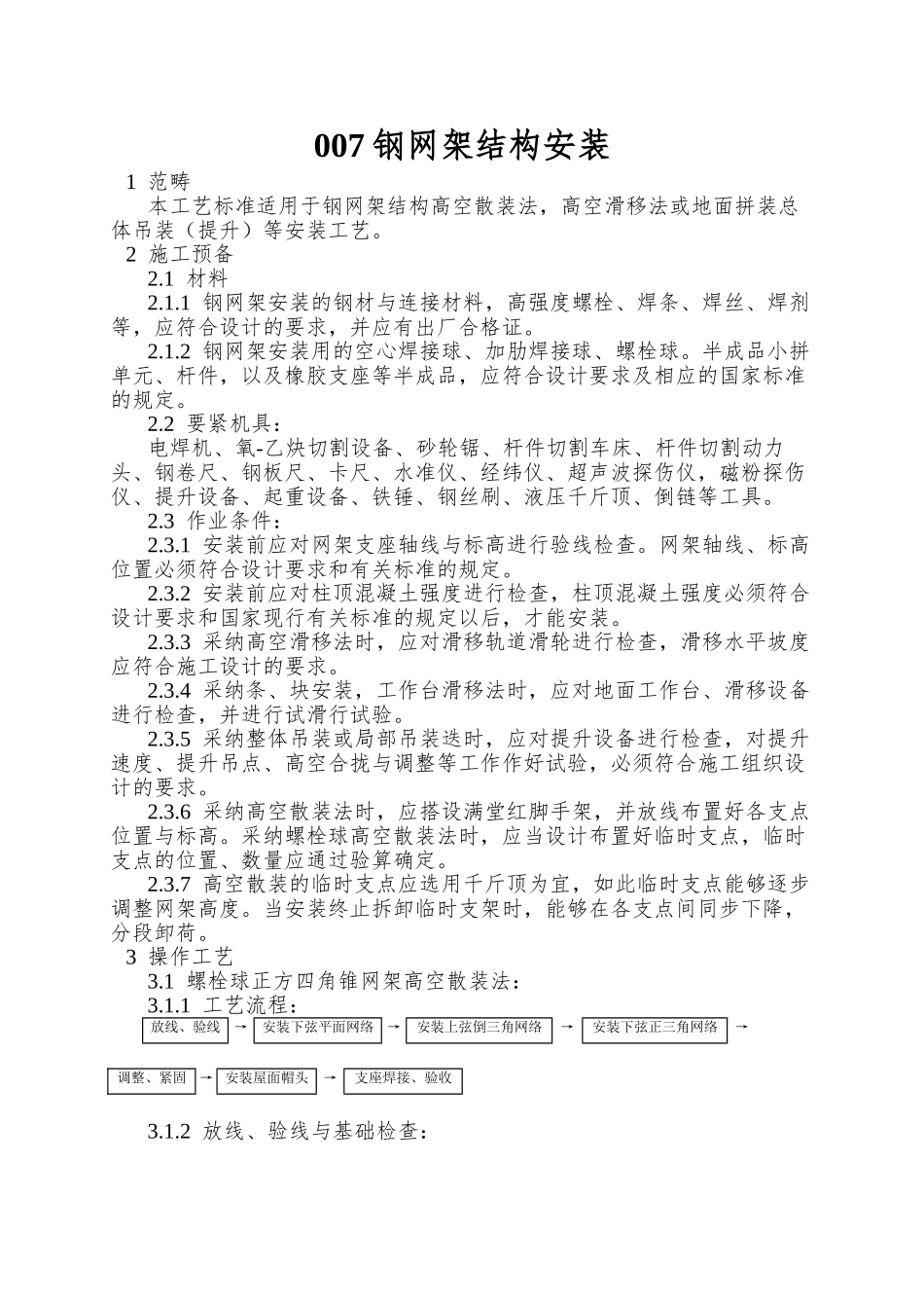 007钢网架结构安装_第1页