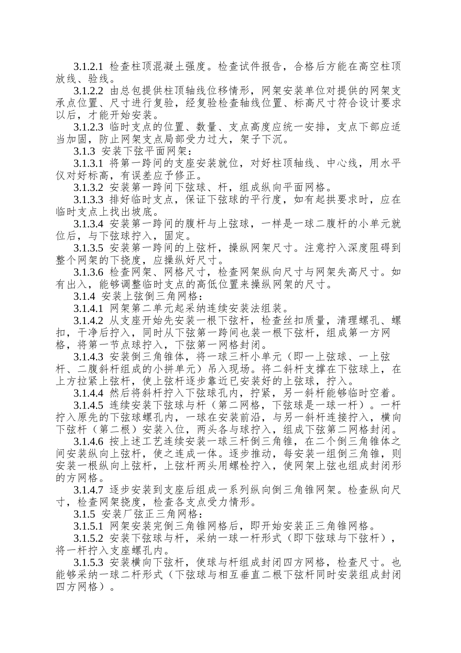 007钢网架结构安装_第2页