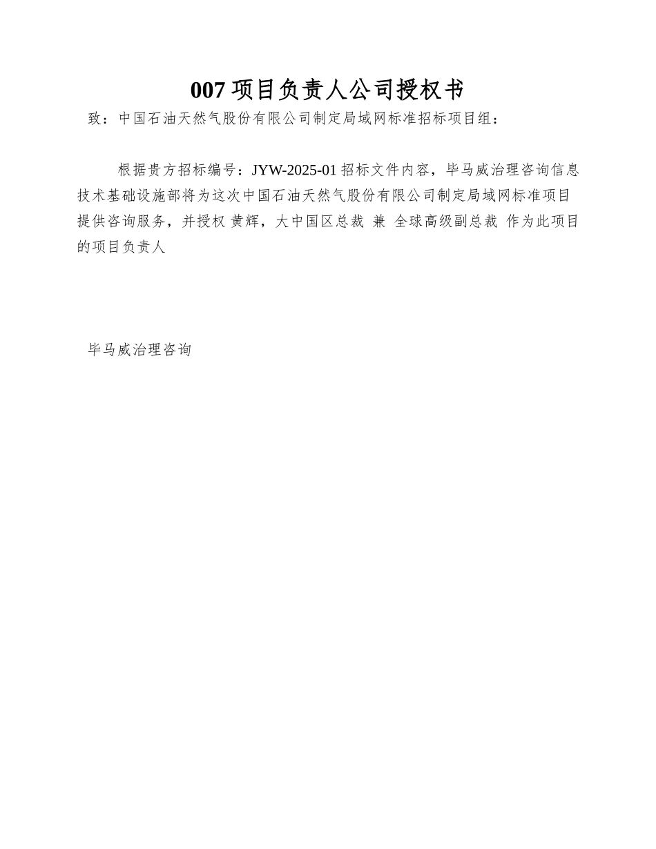 007项目负责人公司授权书_第1页
