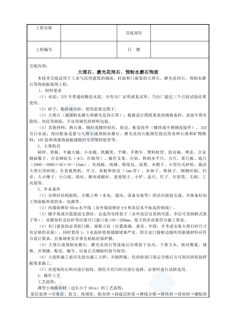 008-大理石、磨光花岗石、预制水磨石饰面_第1页