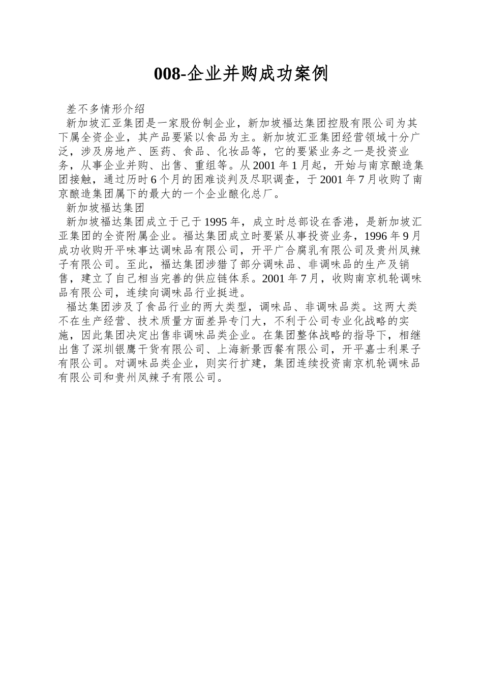 008-企业并购成功案例_第1页