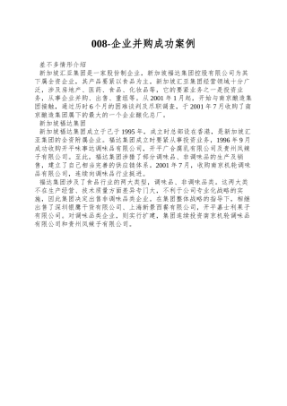 008-企业并购成功案例
