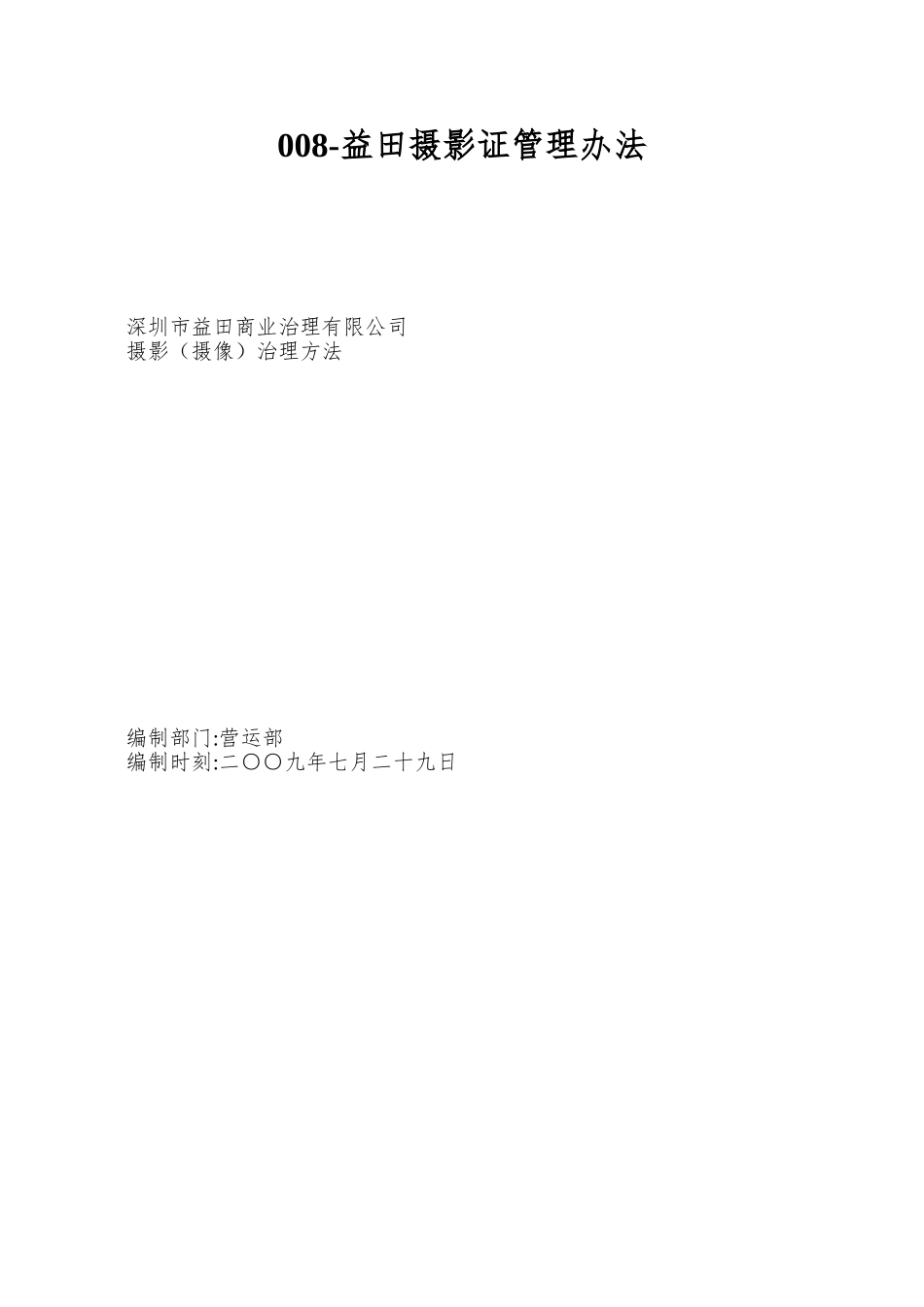 008-益田摄影证管理办法_第1页