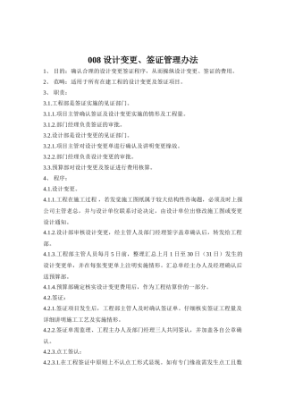 008-设计变更、签证管理办法