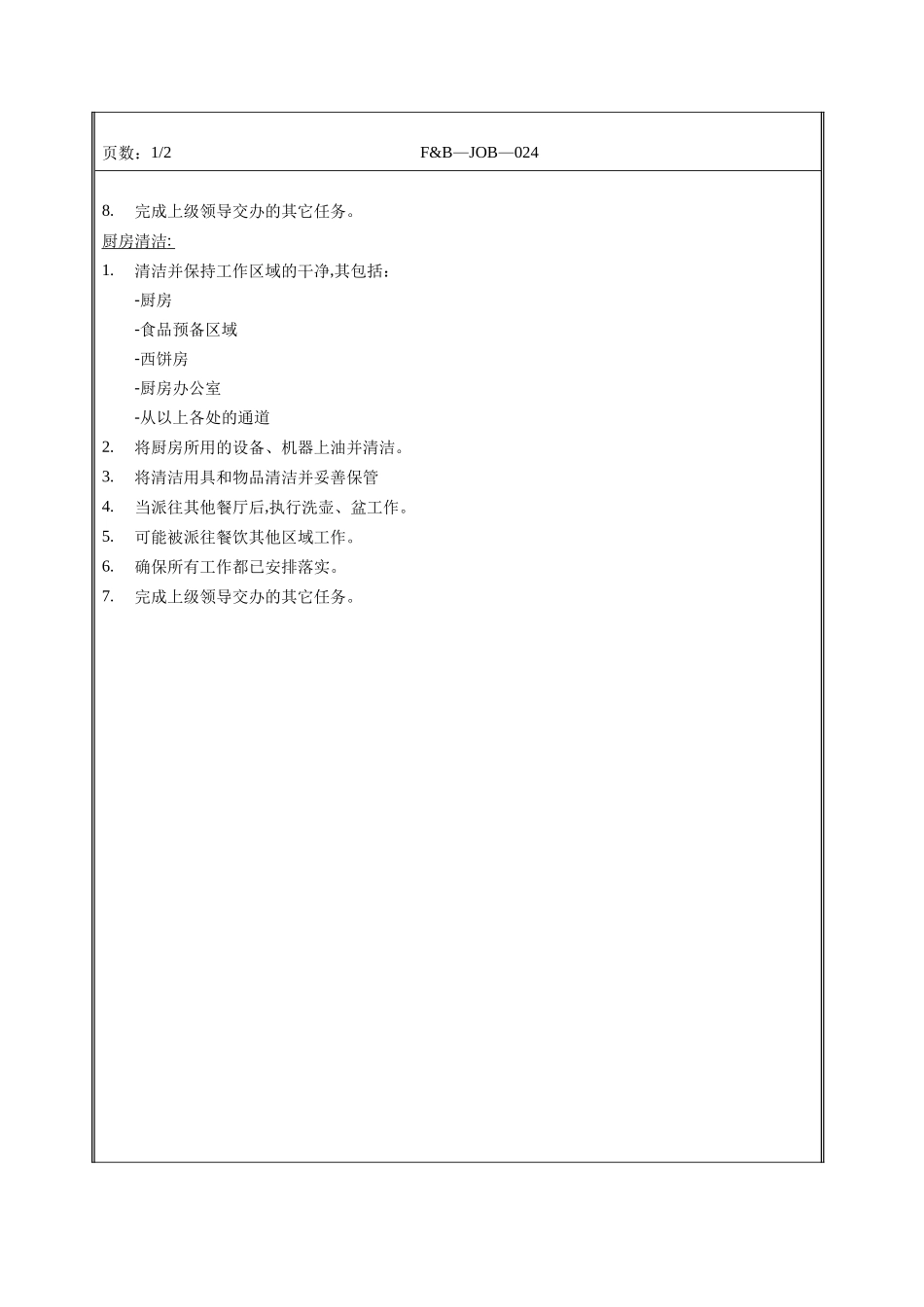008.高星级酒店餐饮部管事组各个岗位工作职责Steward-Job_第3页