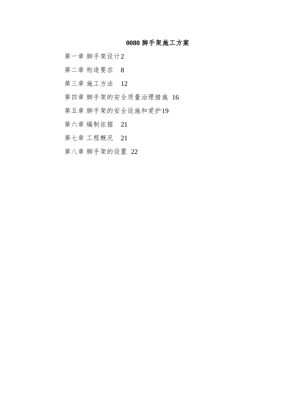 0080-脚手架施工方案_第1页