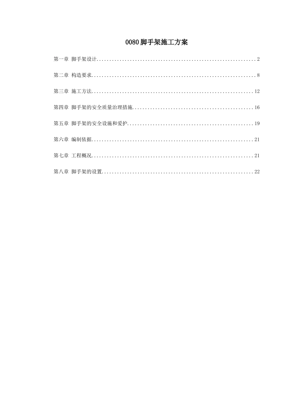 0080脚手架施工方案_第1页