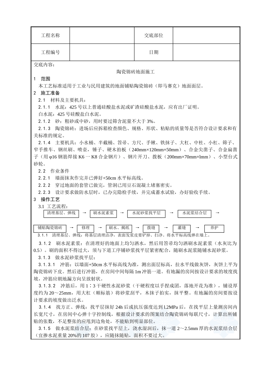 008-陶瓷锦砖地面施工工艺)_第1页
