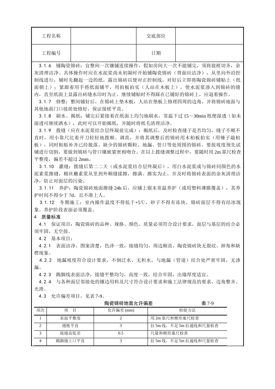 008-陶瓷锦砖地面施工工艺)_第2页