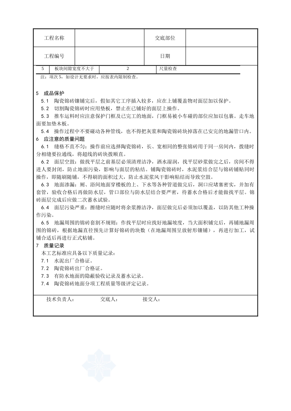 008-陶瓷锦砖地面施工工艺)_第3页