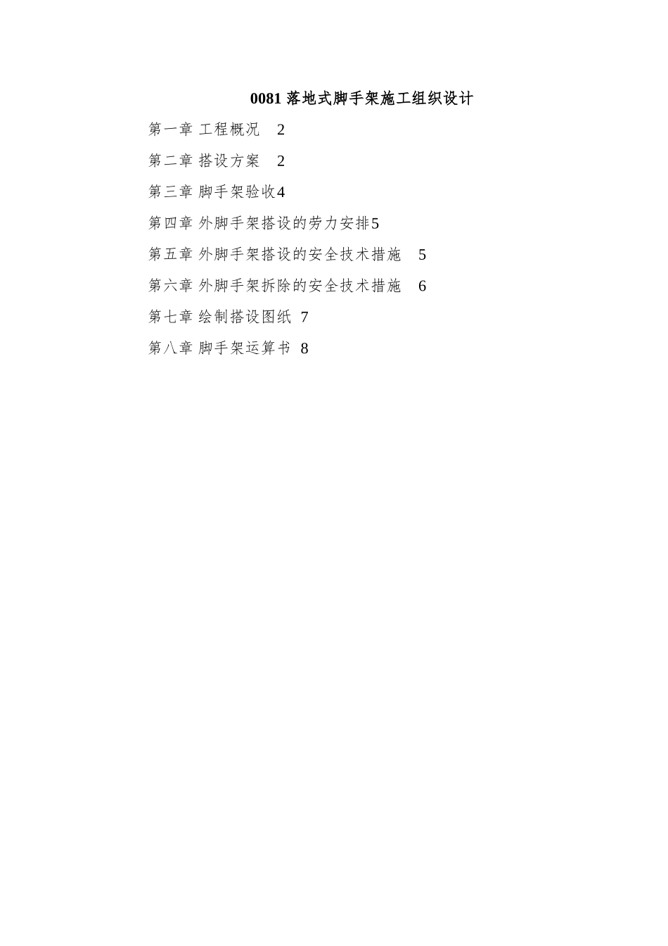 0081-落地式脚手架施工组织设计_第1页