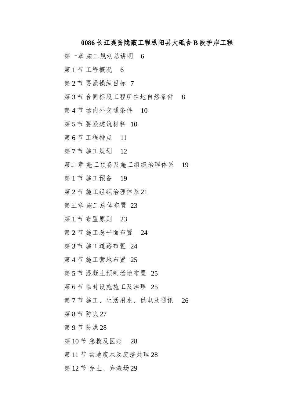 0086-长江堤防隐蔽工程枞阳县大砥含B段护岸工程_第1页