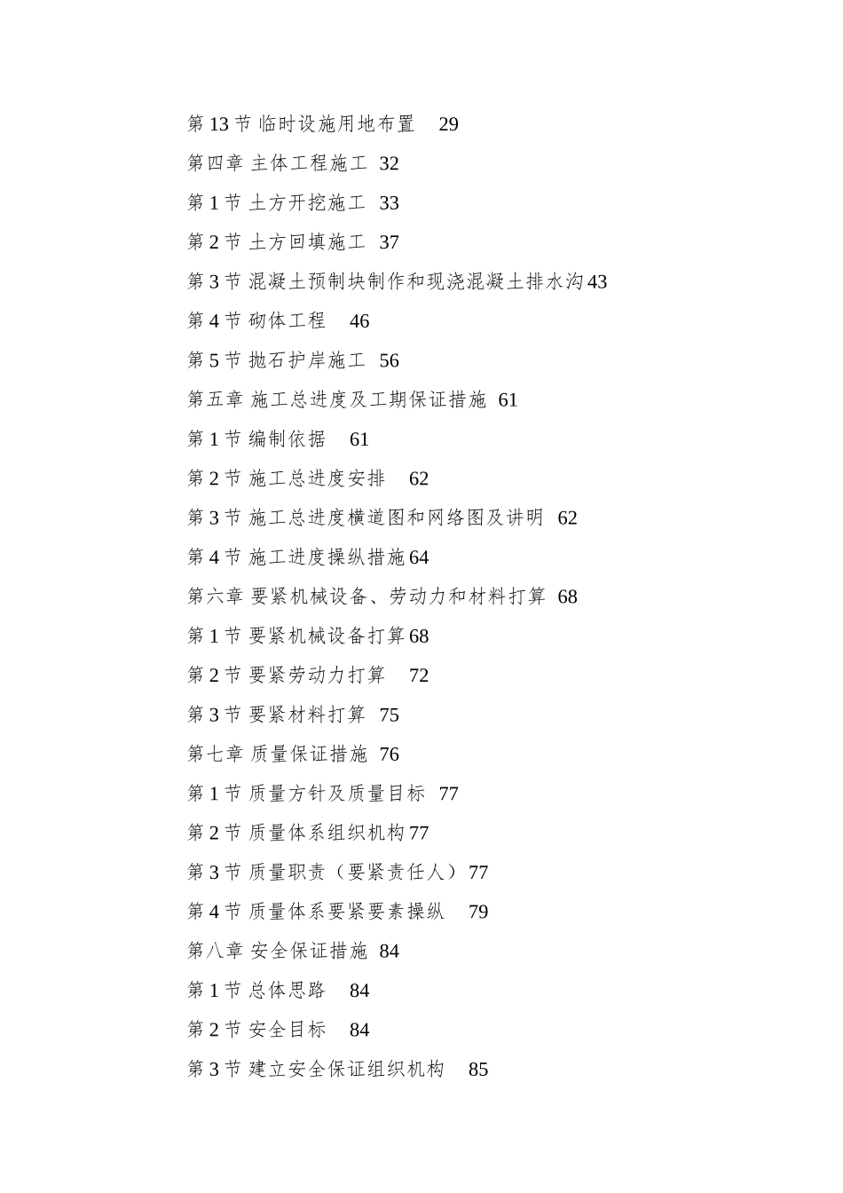 0086-长江堤防隐蔽工程枞阳县大砥含B段护岸工程_第2页