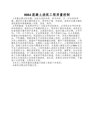 0084混凝土浇筑工程质量控制
