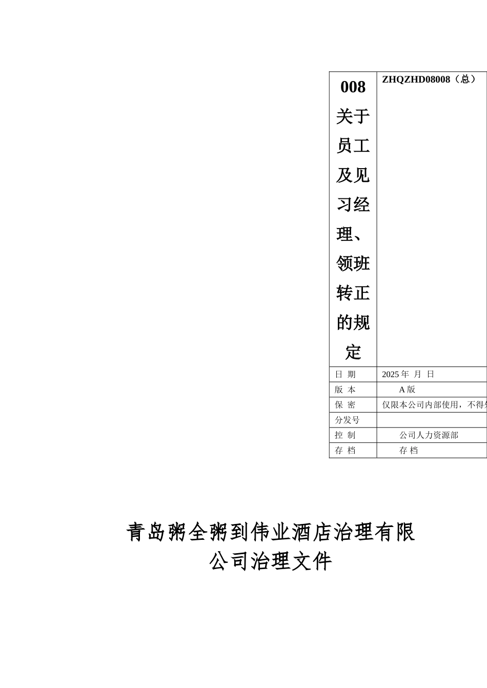 008关于员工及见习经理、领班转正的规定_第1页
