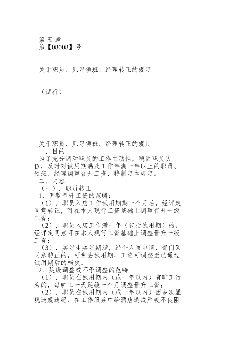 008关于员工及见习经理、领班转正的规定_第2页