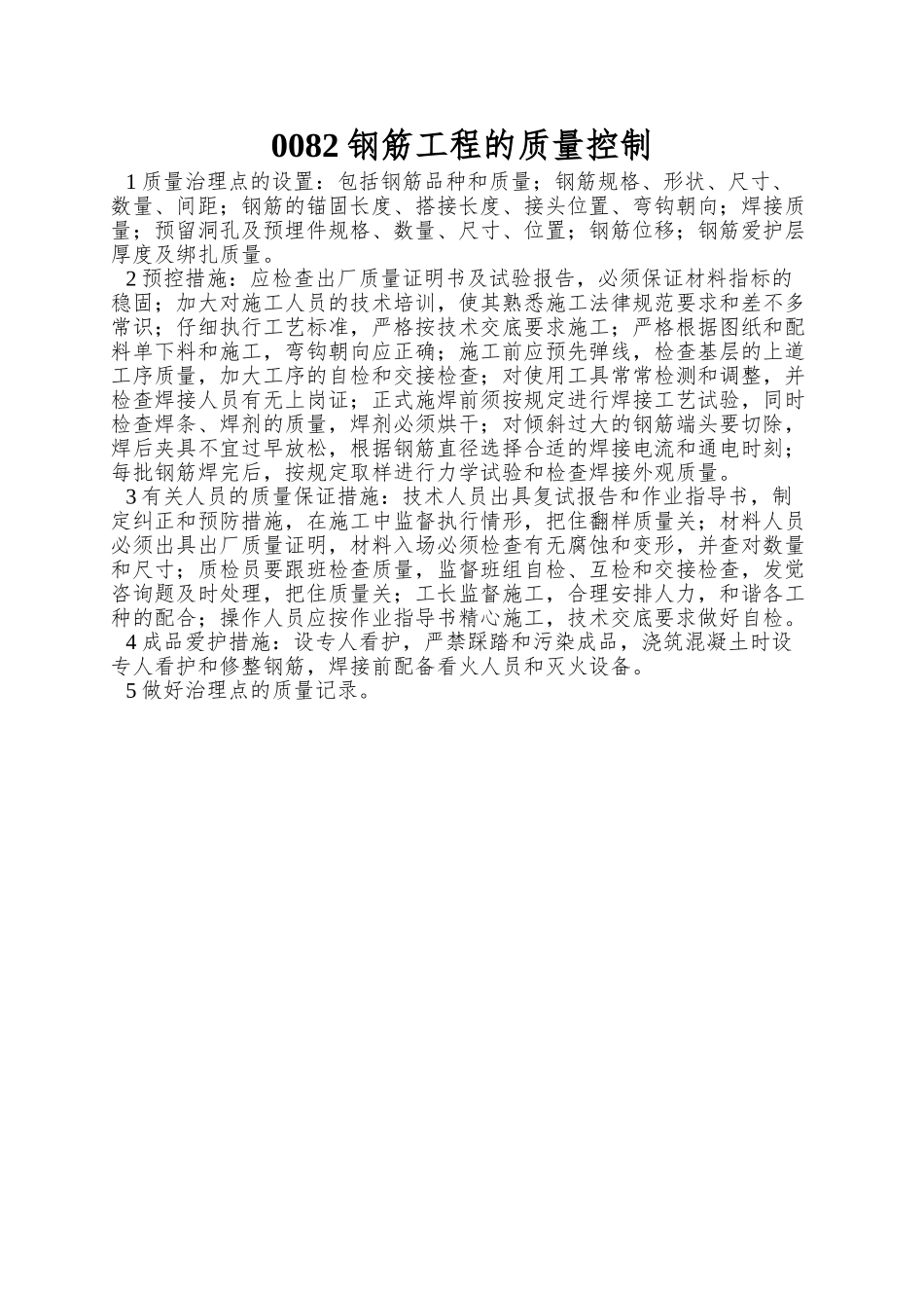 0082钢筋工程的质量控制_第1页
