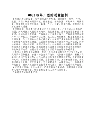 0082钢筋工程的质量控制