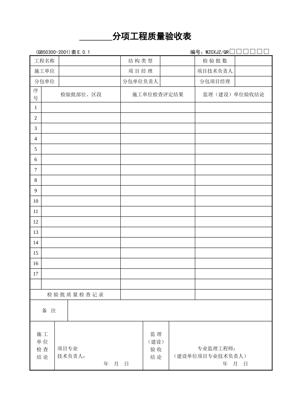 008分项工程质量验收表_第1页