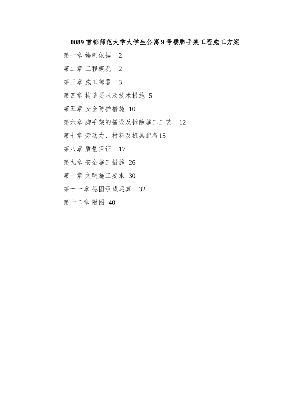 0089-首都师范大学大学生公寓9号楼脚手架工程施工方案_第1页