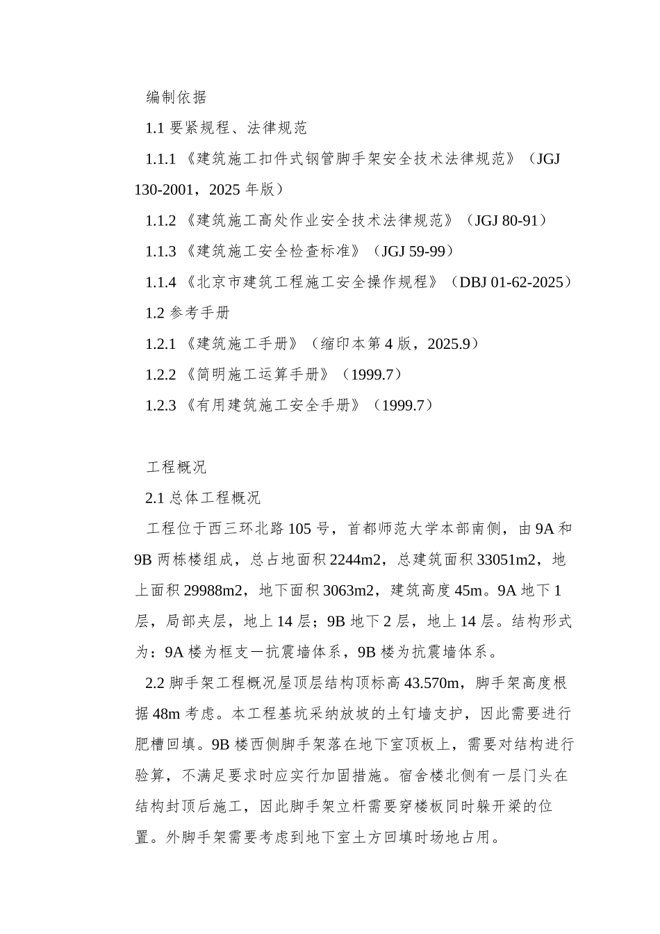 0089-首都师范大学大学生公寓9号楼脚手架工程施工方案_第2页