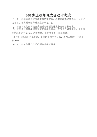 008夯土机用电安全技术交底