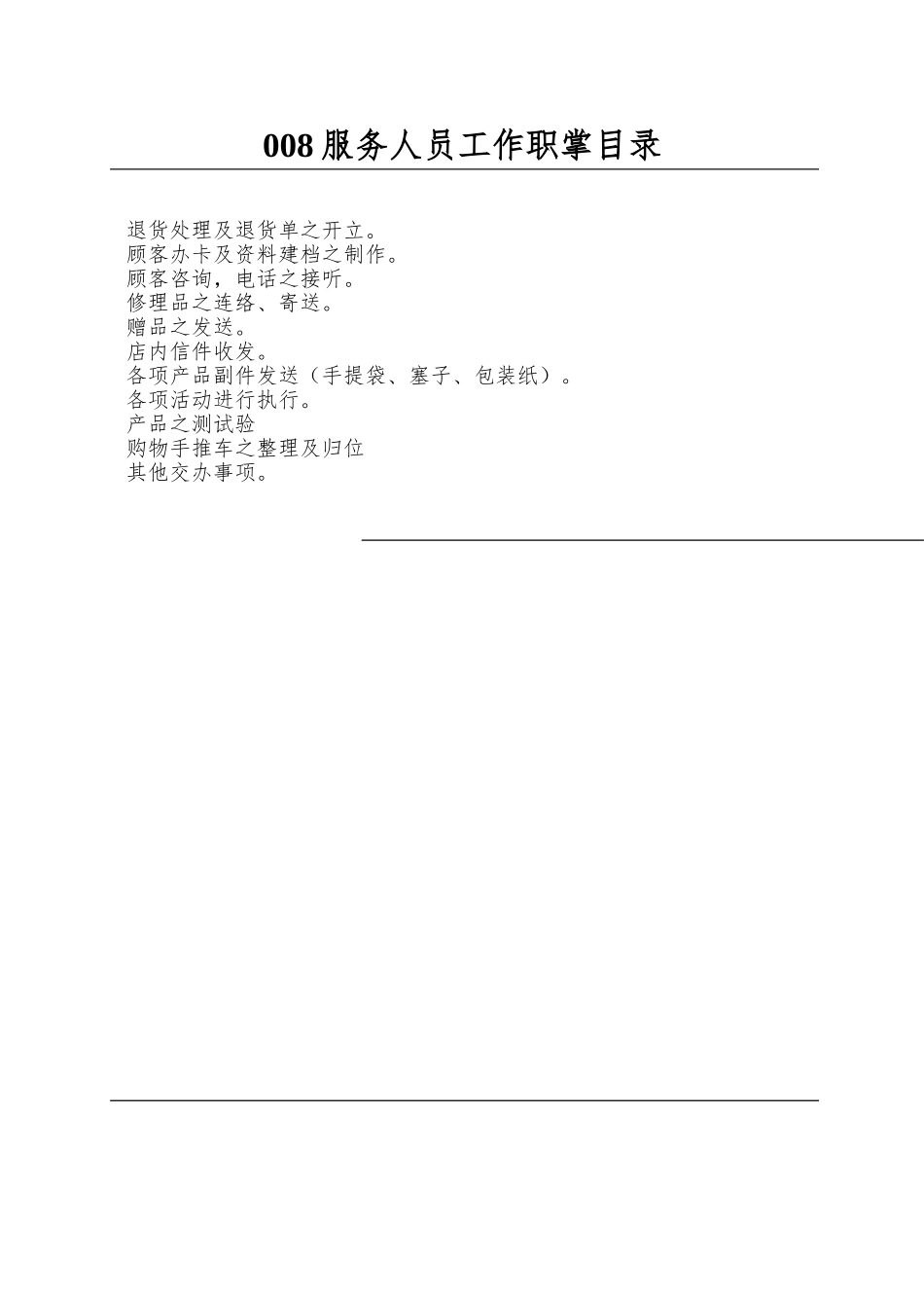 008服务人员工作职掌目录_第1页
