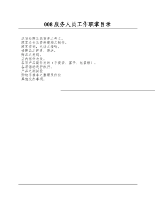 008服务人员工作职掌目录