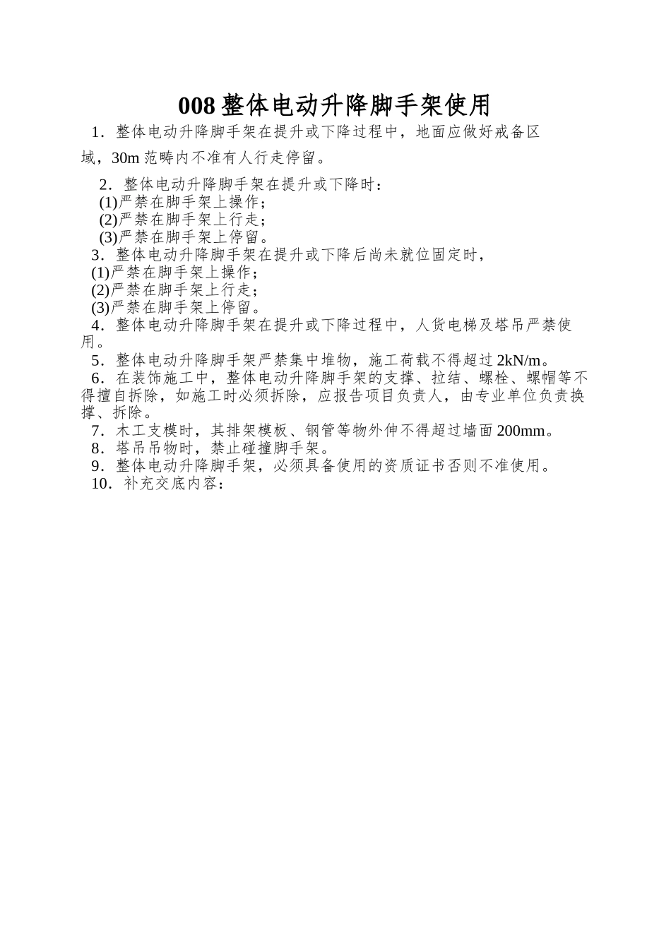 008整体电动升降脚手架使用_第1页