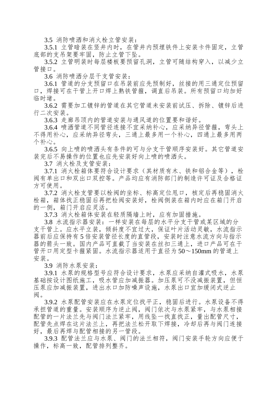 008室内消防管道及设备安装工艺_第3页