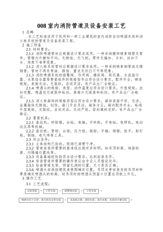 008室内消防管道及设备安装工艺