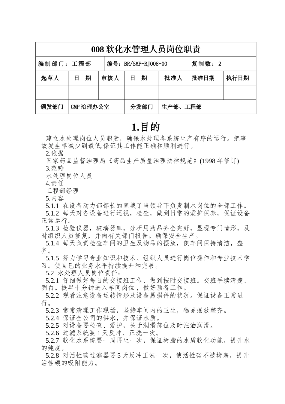 008软化水管理人员岗位职责_第1页