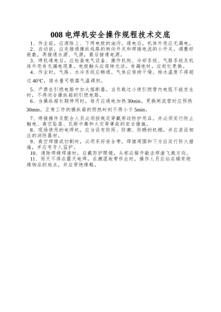 008电焊机安全操作规程技术交底