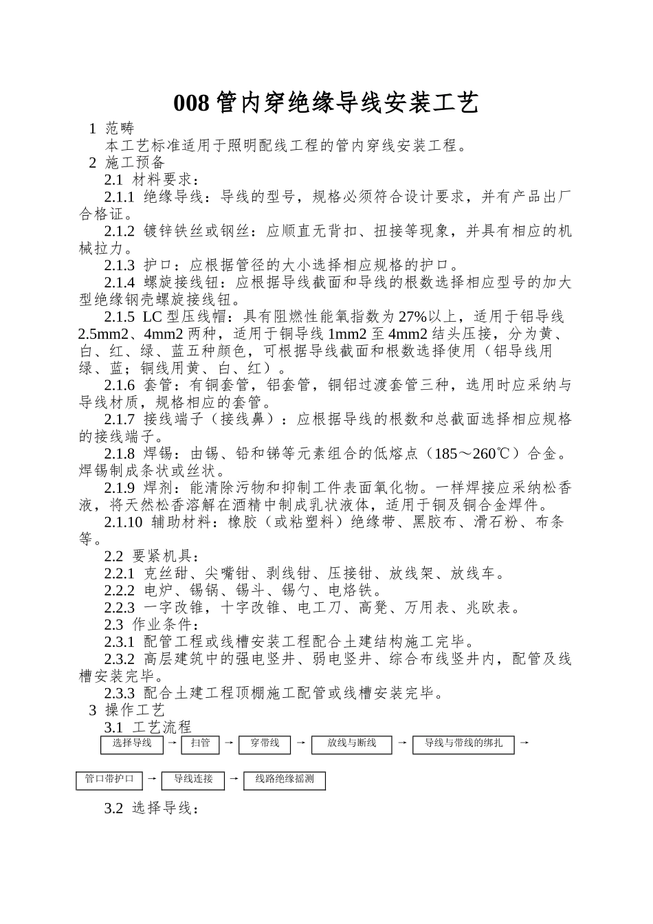 008管内穿绝缘导线安装工艺_第1页