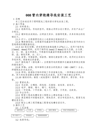 008管内穿绝缘导线安装工艺