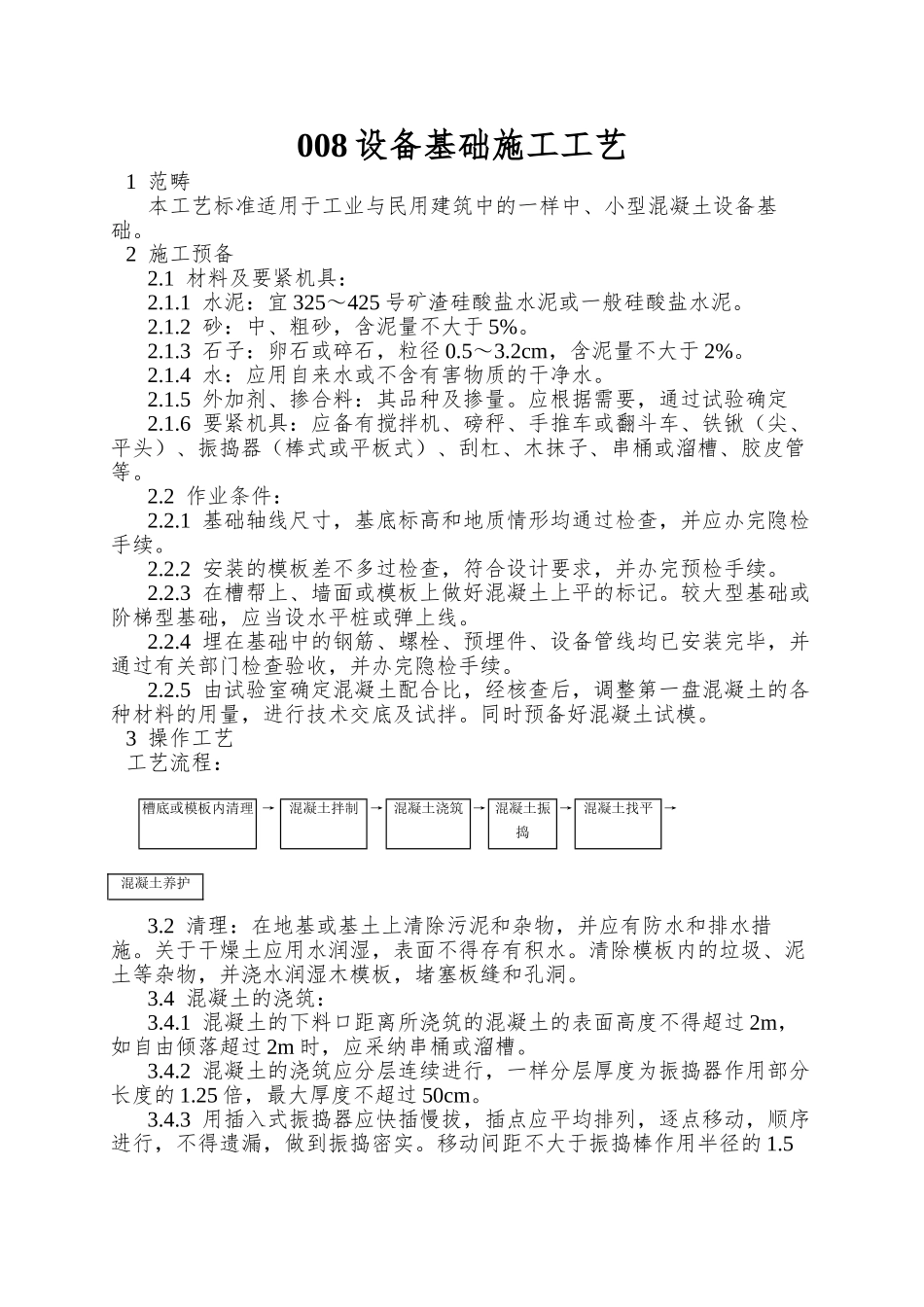 008设备基础施工工艺_第1页