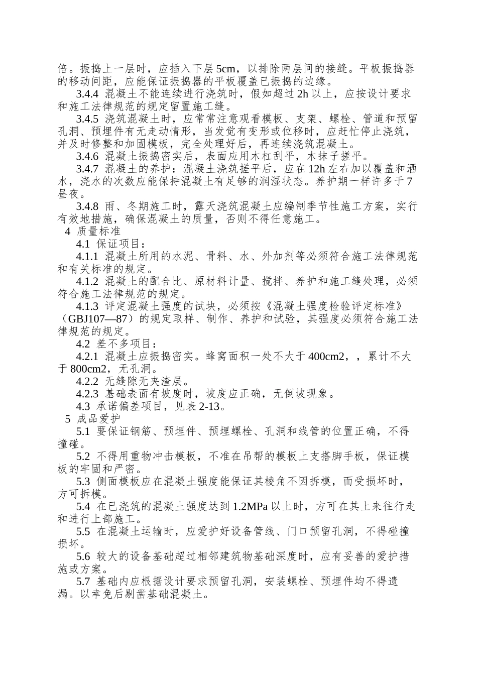 008设备基础施工工艺_第2页