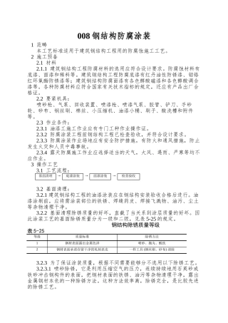 008钢结构防腐涂装