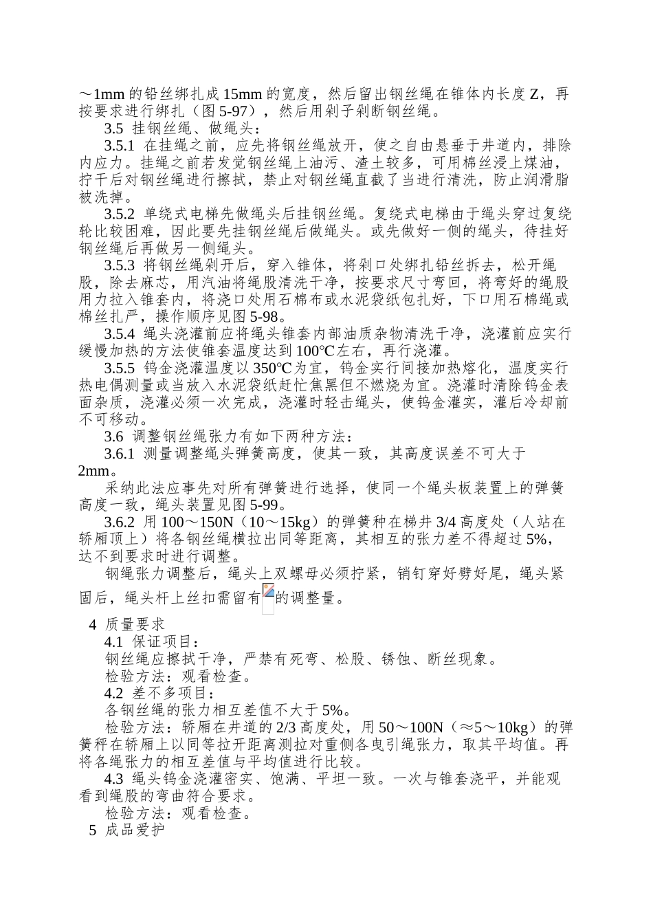 008钢丝绳安装工艺_第2页