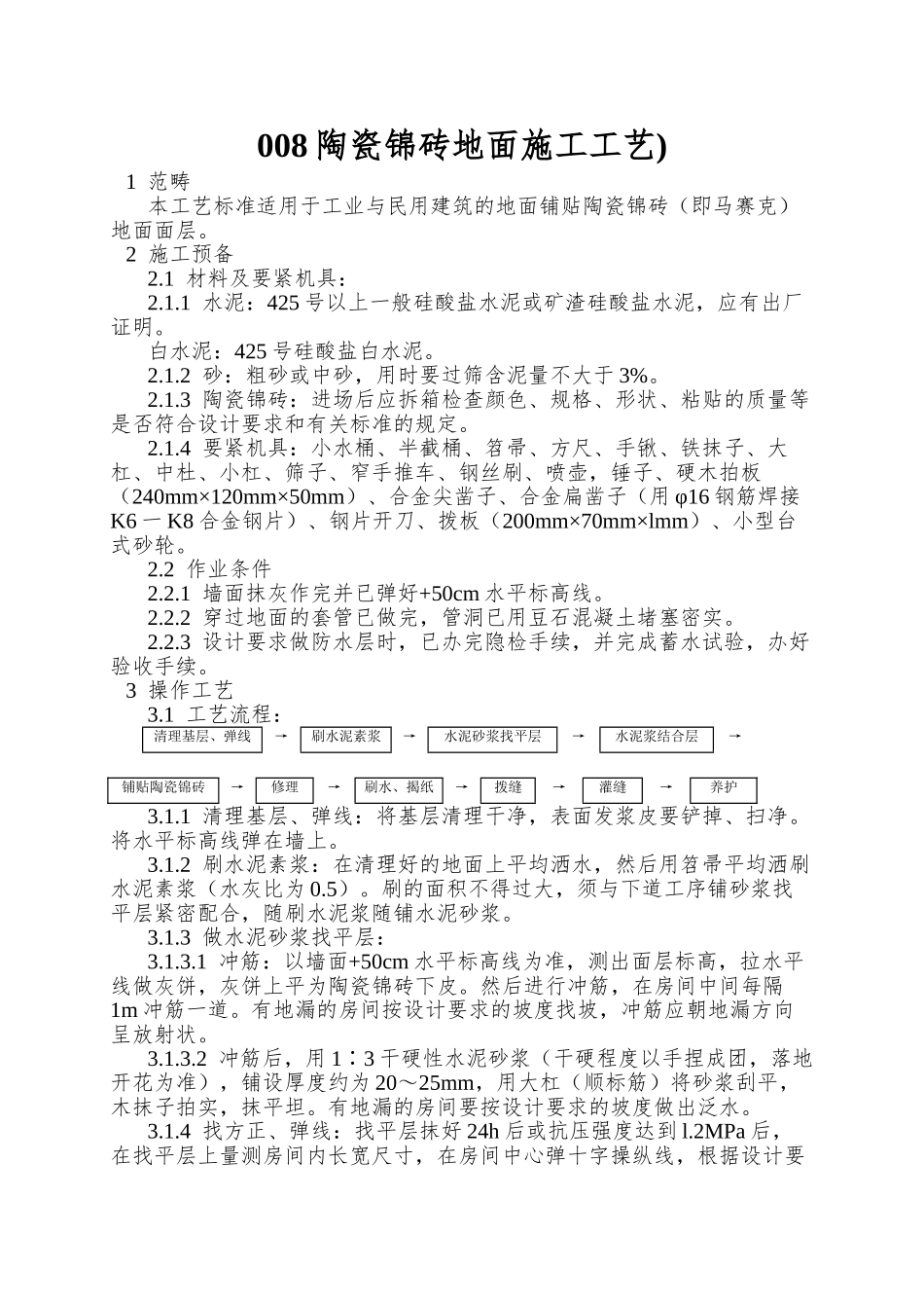 008陶瓷锦砖地面施工工艺)_第1页