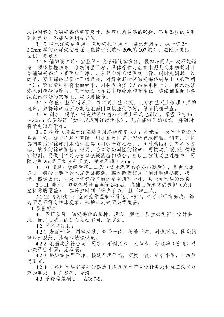 008陶瓷锦砖地面施工工艺)_第2页