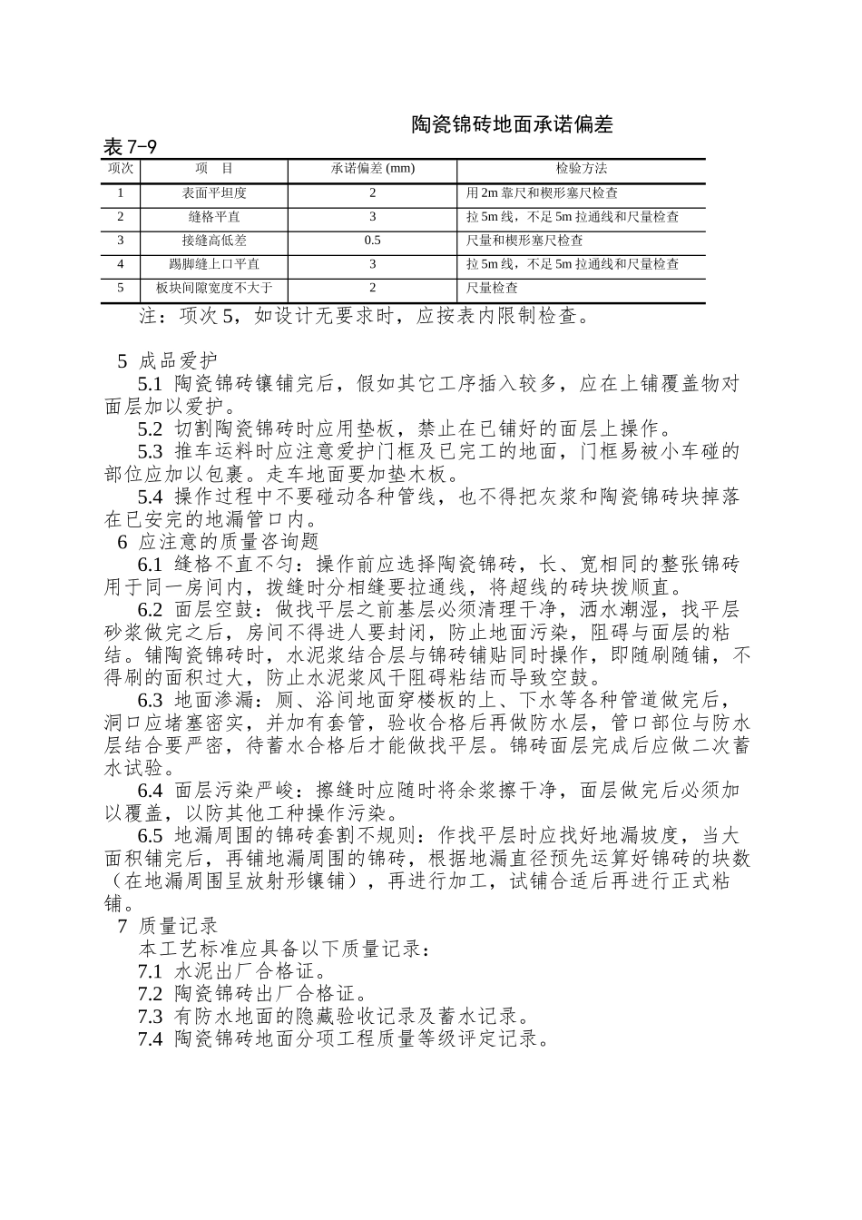 008陶瓷锦砖地面施工工艺)_第3页