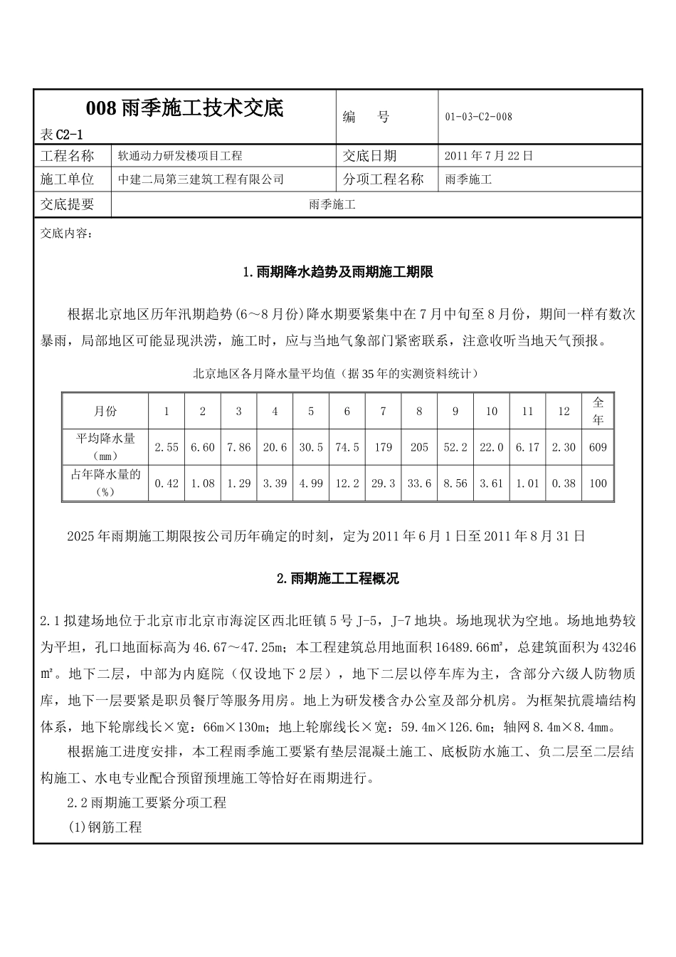 008雨季施工技术交底_第1页