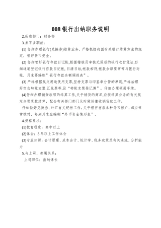 008银行出纳职务说明