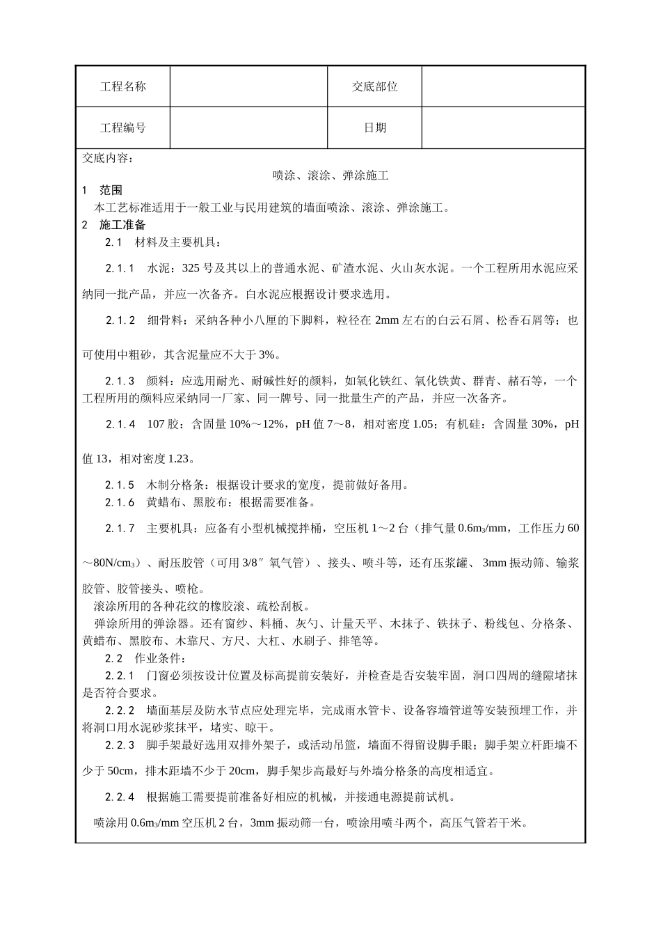 009-喷涂、滚涂、弹涂施工工艺_第1页