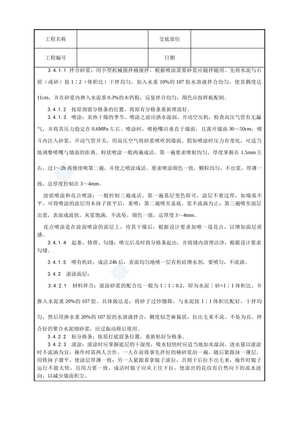 009-喷涂、滚涂、弹涂施工工艺_第3页