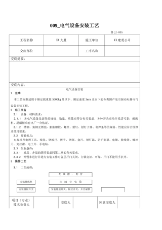 009-电气设备安装工艺