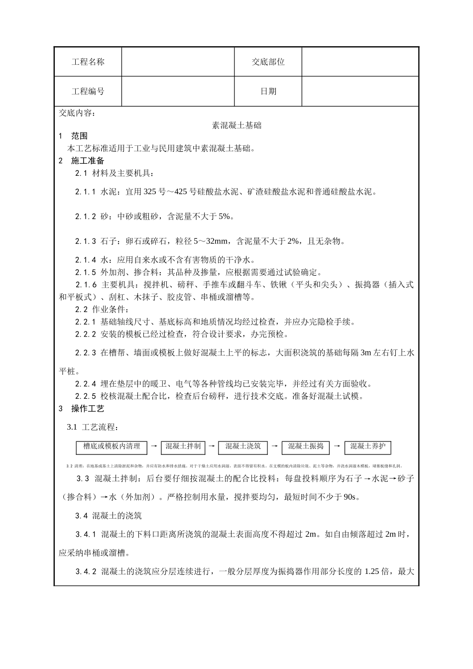 009-素混凝土基础施工工艺_第1页