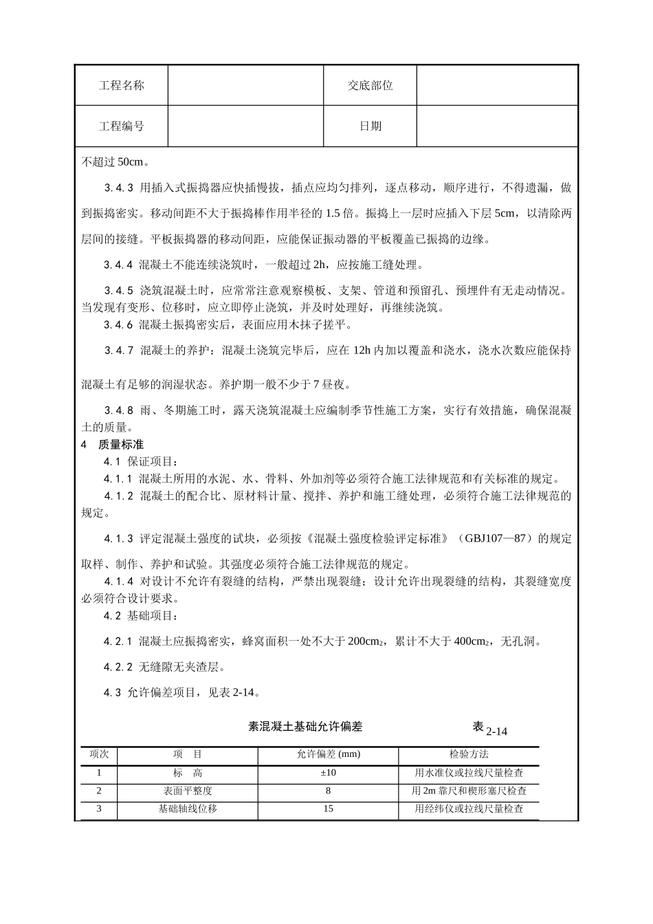 009-素混凝土基础施工工艺_第2页