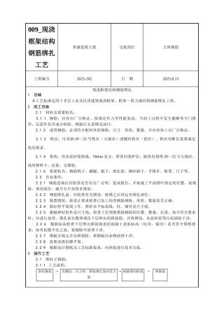 009-现浇框架结构钢筋绑扎工艺